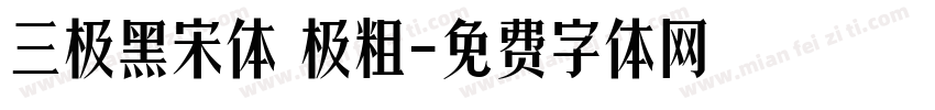 三极黑宋体 极粗字体转换